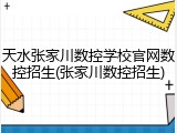 天水张家川数控学校官网数控招生(张家川数控招生)