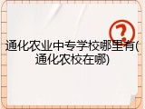 通化农业中专学校哪里有(通化农校在哪)