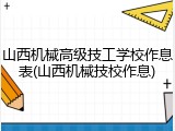 山西机械高级技工学校作息表(山西机械技校作息)