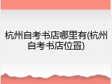 杭州自考书店哪里有(杭州自考书店位置)