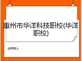 惠州市华洋科技职校(华洋职校)