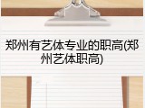 郑州有艺体专业的职高(郑州艺体职高)