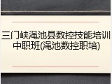 三门峡渑池县数控技能培训中职班(渑池数控职培)