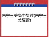 南宁三美高中复读(南宁三美复读)