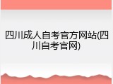 四川成人自考官方网站(四川自考官网)