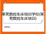 莱芜数控车床培训学校(莱芜数控车床培训)