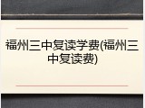 福州三中复读学费(福州三中复读费)