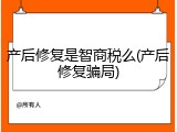 产后修复是智商税么(产后修复骗局)