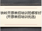 铁岭开原单招培训班哪家好(开原单招培训优选)