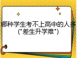 哪种学生考不上高中的人多("差生升学难")