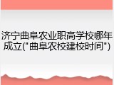 济宁曲阜农业职高学校哪年成立("曲阜农校建校时间")