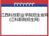 江西科技职业学院招生官网(江科职院招生网)