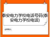 泰安电力学校电话号码(泰安电力学校电话)