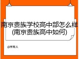 南京贵族学校高中部怎么样(南京贵族高中如何)