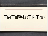 工商干部学校(工商干校)