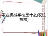 农业机械学校是什么(农校机械)
