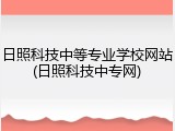 日照科技中等专业学校网站(日照科技中专网)