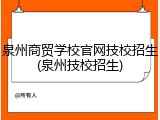 泉州商贸学校官网技校招生(泉州技校招生)