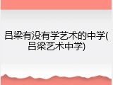 吕梁有没有学艺术的中学(吕梁艺术中学)