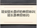 延安延长县好的单招培训(延长县单招培训)