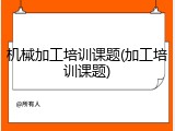 机械加工培训课题(加工培训课题)