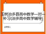 玉树治多县高中数学一对一补习(治多高中数学辅导)