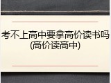 考不上高中要拿高价读书吗(高价读高中)