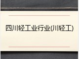 四川轻工业行业(川轻工)