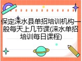 保定涞水县单招培训机构一般每天上几节课(涞水单招培训每日课程)