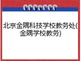 北京金隅科技学校教务处(金隅学校教务)
