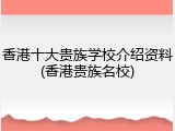 香港十大贵族学校介绍资料(香港贵族名校)