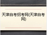 天津自考招考网(天津自考网)