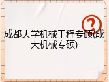 成都大学机械工程专硕(成大机械专硕)