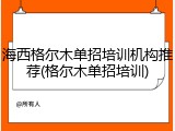 海西格尔木单招培训机构推荐(格尔木单招培训)