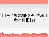 自考本科怎样报考学校(自考本科报校)