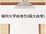 福州大学自考办(福大自考)