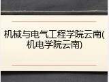 机械与电气工程学院云南(机电学院云南)