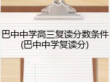巴中中学高三复读分数条件(巴中中学复读分)