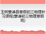 玉树囊谦县寒假初三物理补习课程(囊谦初三物理寒假班)