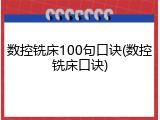 数控铣床100句口诀(数控铣床口诀)