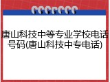 唐山科技中等专业学校电话号码(唐山科技中专电话)
