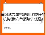 黄冈武穴单招培训比较好的机构(武穴单招培训优选)