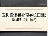 玉树囊谦县补习学校口碑(囊谦补习口碑)