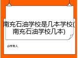 南充石油学校是几本学校(南充石油学校几本)