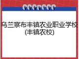 乌兰察布丰镇农业职业学校(丰镇农校)