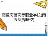 南通商贸高等职业学校(南通商贸职校)