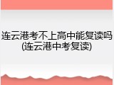 连云港考不上高中能复读吗(连云港中考复读)