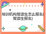 培训机构复读生怎么报名(复读生报名)