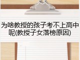 为啥教授的孩子考不上高中呢(教授子女落榜原因)