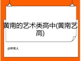 黄南的艺术类高中(黄南艺高)
